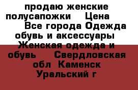 продаю женские полусапожки. › Цена ­ 1 700 - Все города Одежда, обувь и аксессуары » Женская одежда и обувь   . Свердловская обл.,Каменск-Уральский г.